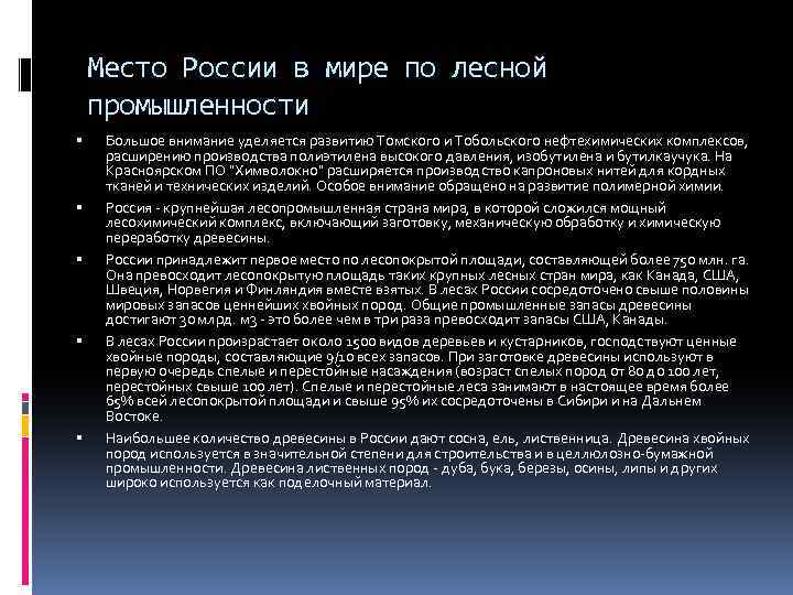 Место России в мире по лесной промышленности Большое внимание уделяется развитию Томского и Тобольского