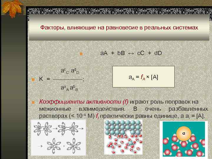 Факторы, влияющие на равновесие в реальных системах ■ ac. C ad. D ■ K