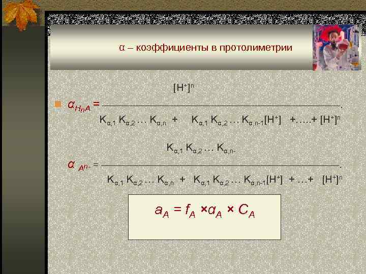 α – коэффициенты в протолиметрии [H+]n n αHn. A = —————————————. Kα, 1 Kα,
