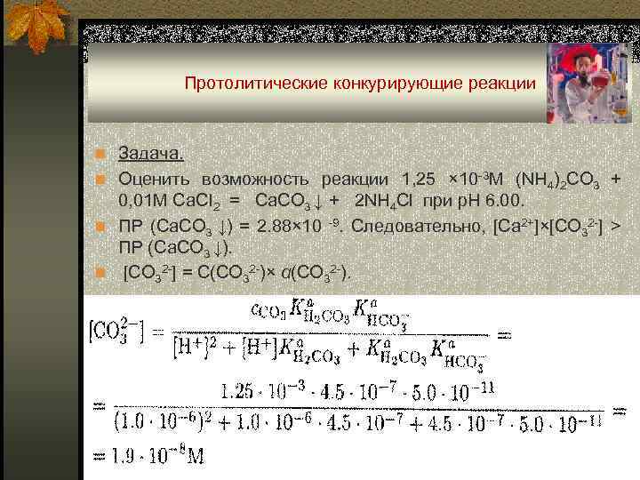 Протолитические конкурирующие реакции n Задача. n Оценить возможность реакции 1, 25 × 10 -3