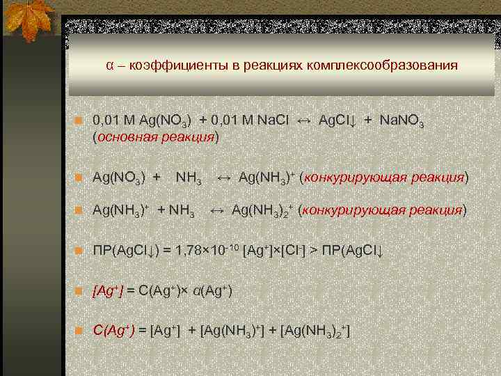 α – коэффициенты в реакциях комплексообразования n 0, 01 М Ag(NO 3) + 0,