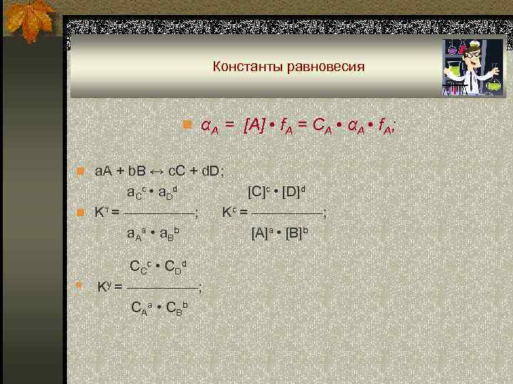 Константы равновесия n αA = [A] • f. A = CA • αA •