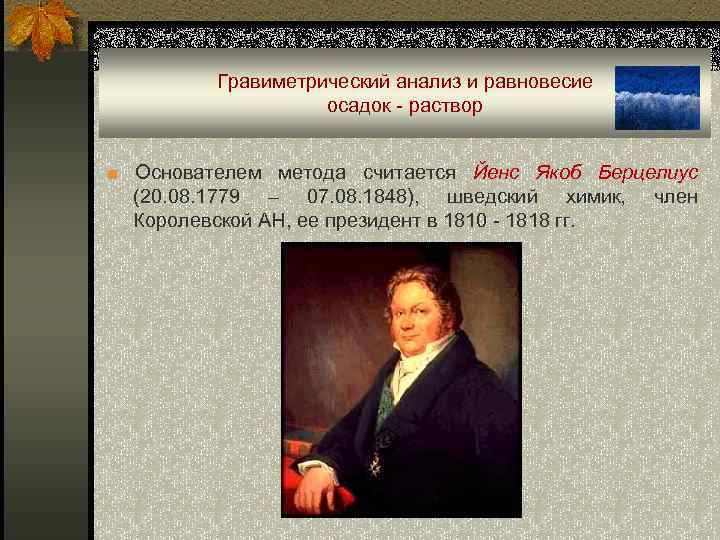 Гравиметрический анализ и равновесие осадок - раствор ■ Основателем метода считается Йенс Якоб Берцелиус