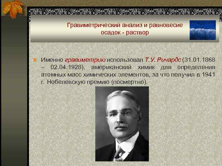 Гравиметрический анализ и равновесие осадок - раствор n Именно гравиметрию использовал Т. У. Ричардс
