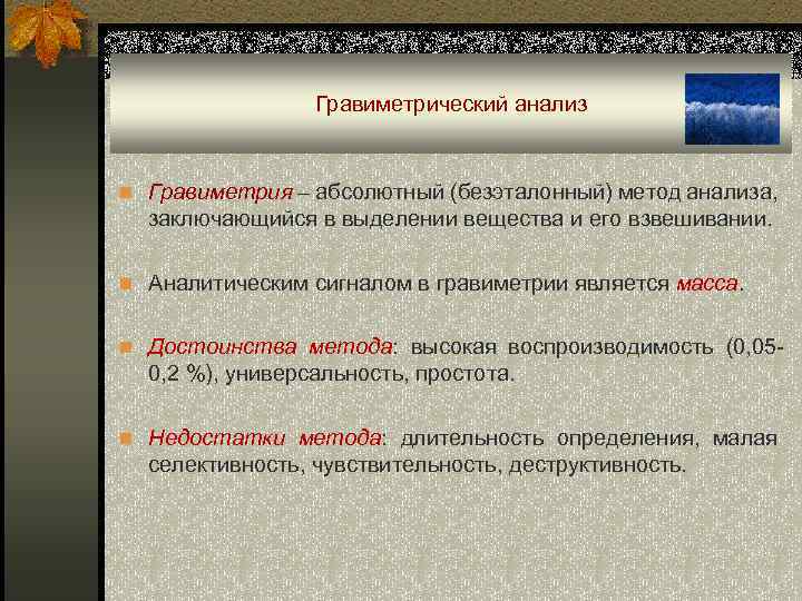 Гравиметрический анализ n Гравиметрия – абсолютный (безэталонный) метод анализа, заключающийся в выделении вещества и