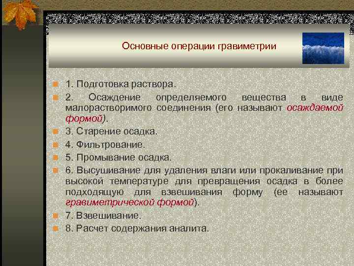 Основные операции гравиметрии n 1. Подготовка раствора. n 2. n n n Осаждение определяемого