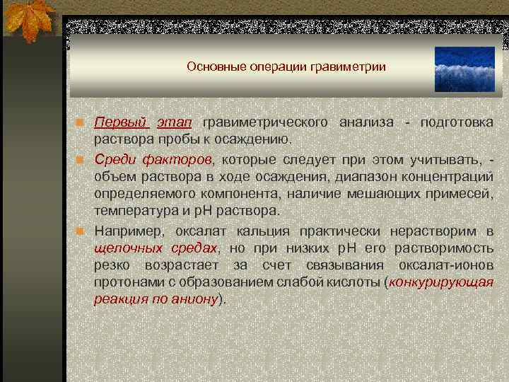 Основные операции гравиметрии n Первый этап гравиметрического анализа - подготовка раствора пробы к осаждению.