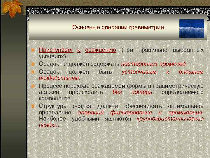 Основные операции гравиметрии n Приступаем к осаждению (при правильно выбранных n n условиях). Осадок