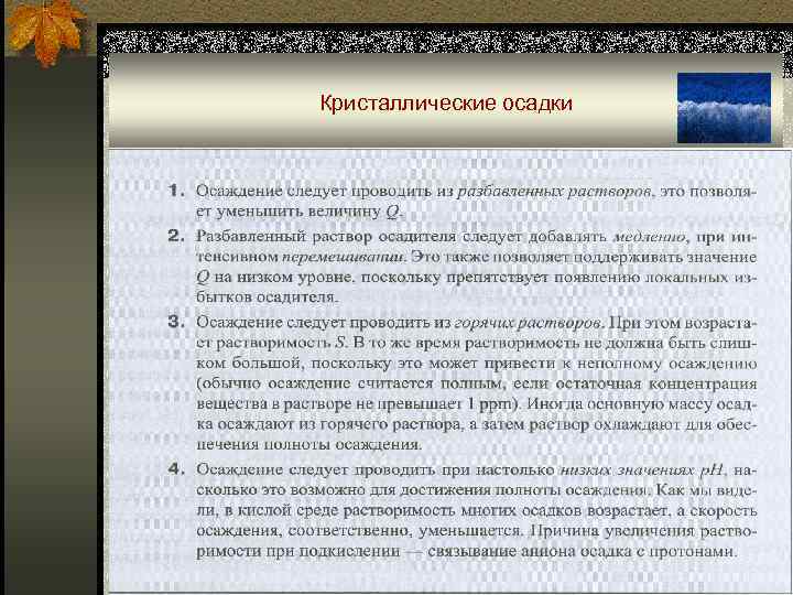 Кристаллические осадки 