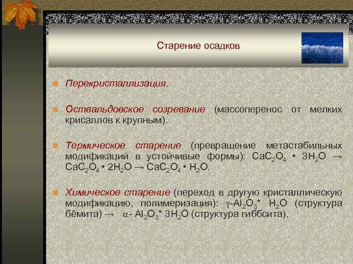 Старение осадков n Перекристаллизация. n Оствальдовское созревание (массоперенос от мелких крисаллов к крупным). n