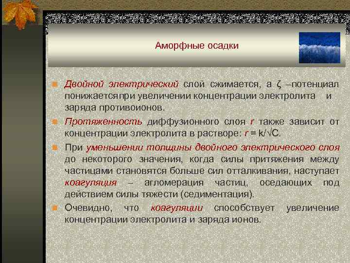Аморфные осадки n Двойной электрический слой сжимается, а ζ –потенциал понижается при увеличении концентрации