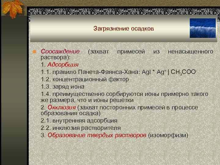 Загрязнение осадков n Соосаждение (захват примесей из ненасыщенного раствора): 1. Адсорбция 1. 1. правило