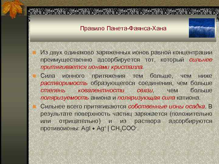 Правило Панета-Фаянса-Хана n Из двух одинаково заряженных ионов равной концентрации преимущественно адсорбируется тот, который