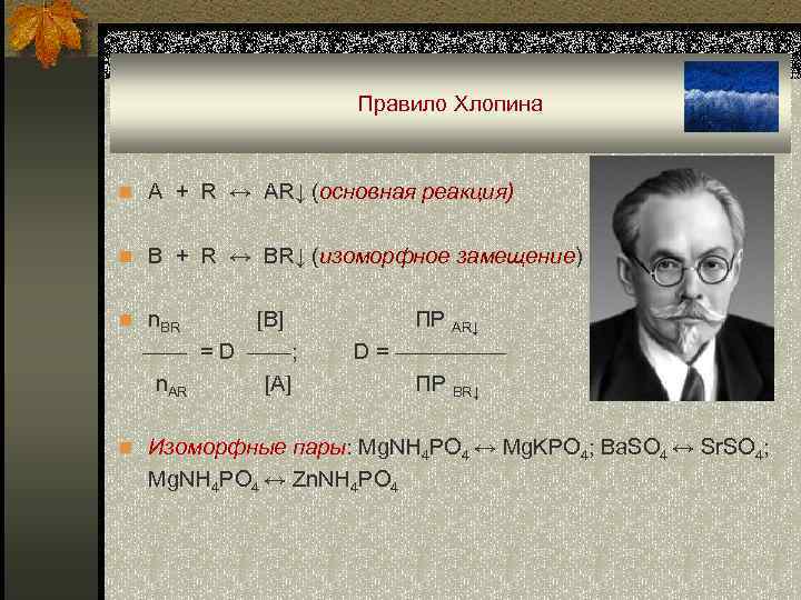 Правило Хлопина n A + R ↔ AR↓ (основная реакция) n B + R