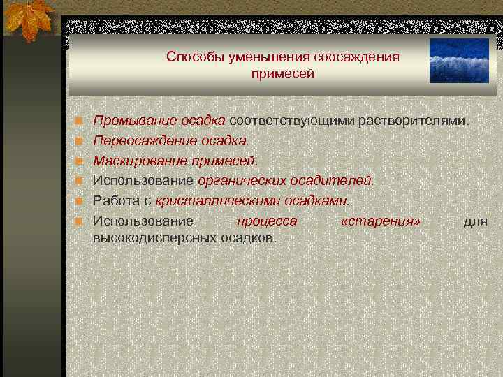 Способы уменьшения соосаждения примесей n Промывание осадка соответствующими растворителями. n Переосаждение осадка. n Маскирование