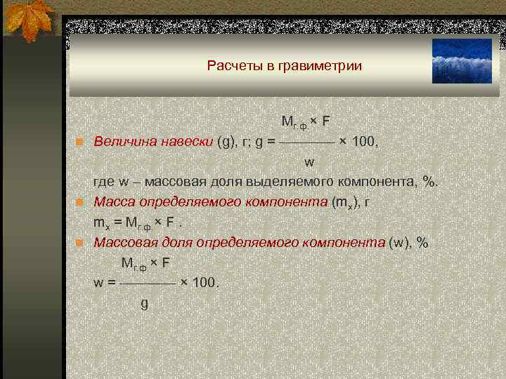 Расчеты в гравиметрии Мг. ф. × F n Величина навески (g), г; g =