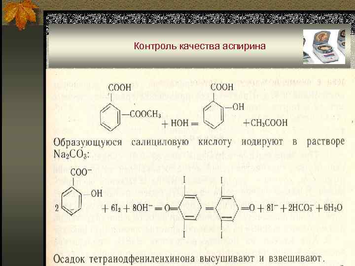 Контроль качества аспирина 