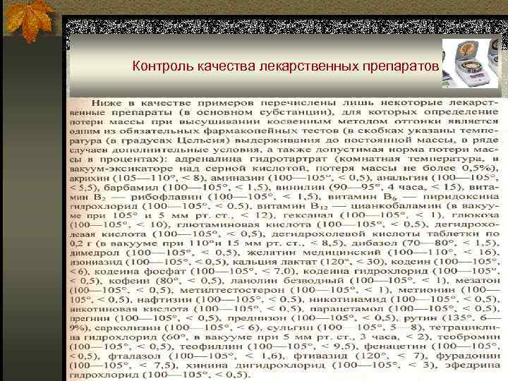 Контроль качества лекарственных препаратов 