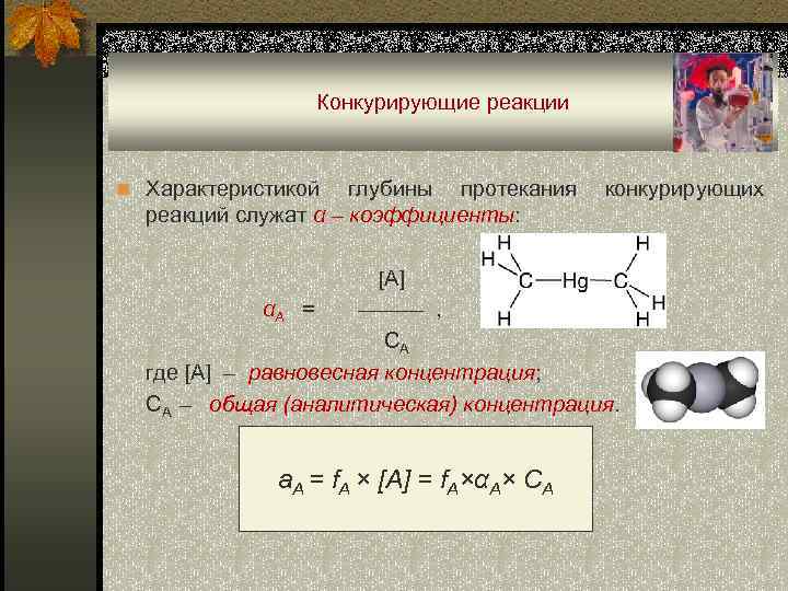 Конкурирующие реакции n Характеристикой глубины протекания реакций служат α – коэффициенты: конкурирующих [A] αA