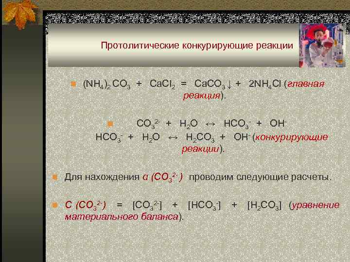 CO 3 ↓ + 2 NH 4 Cl (главная реакция). n СO 32 - + H 2 O... 