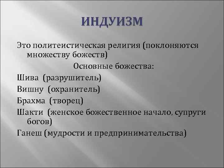 ИНДУИЗМ Это политеистическая религия (поклоняются множеству божеств) Основные божества: Шива (разрушитель) Вишну (охранитель) Брахма