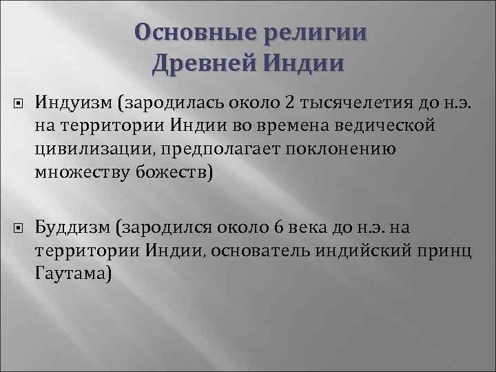 Основные религии Древней Индии Индуизм (зародилась около 2 тысячелетия до н. э. на территории