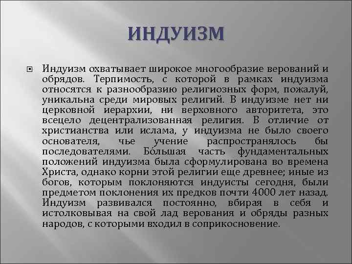 ИНДУИЗМ Индуизм охватывает широкое многообразие верований и обрядов. Терпимость, с которой в рамках индуизма