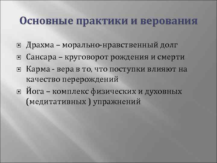 Основные практики и верования Драхма – морально-нравственный долг Сансара – круговорот рождения и смерти