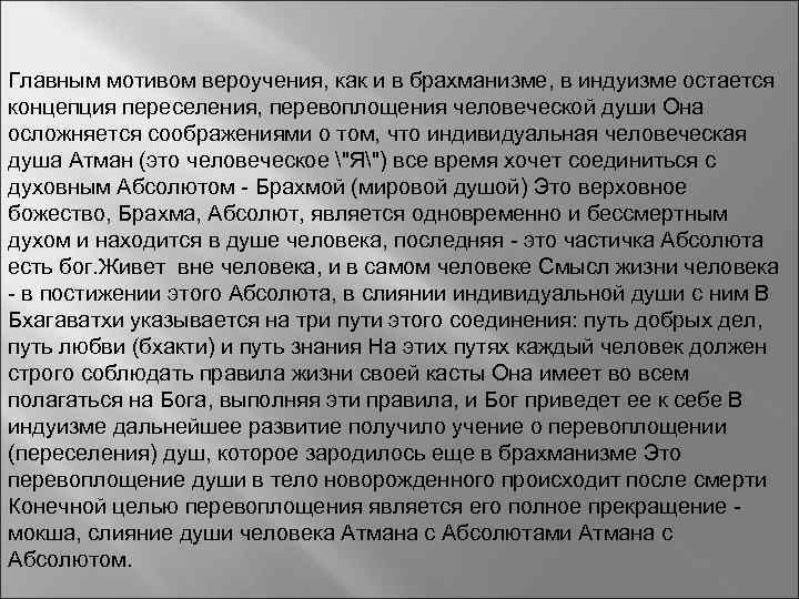 Главным мотивом вероучения, как и в брахманизме, в индуизме остается концепция переселения, перевоплощения человеческой