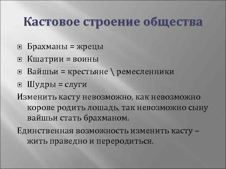 Кастовое строение общества Брахманы = жрецы Кшатрии = воины Вайшьи = крестьяне  ремесленники