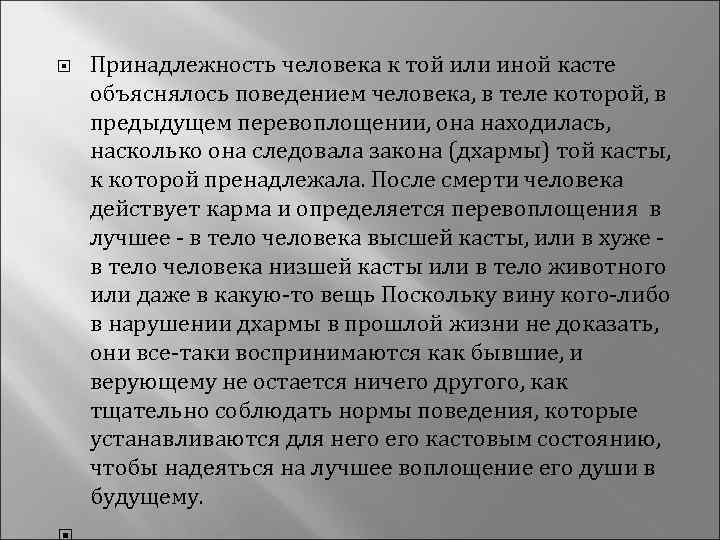  Принадлежность человека к той или иной касте объяснялось поведением человека, в теле которой,