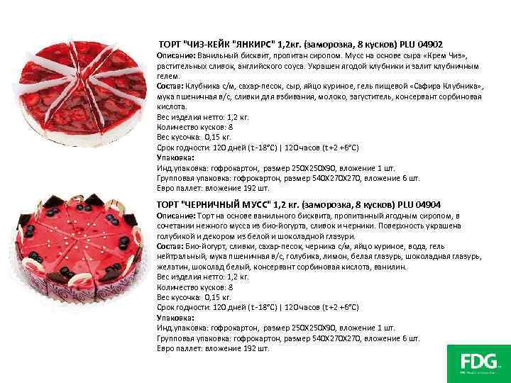 ТОРТ "ЧИЗ-КЕЙК "ЯНКИРС" 1, 2 кг. (заморозка, 8 кусков) PLU 04902 Описание: Ванильный бисквит,