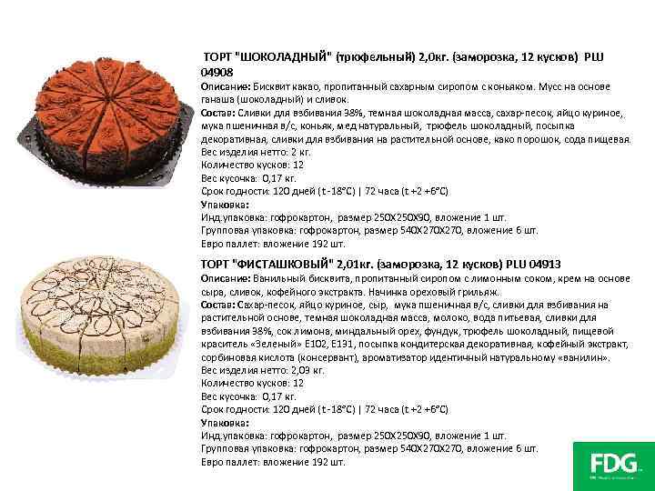 ТОРТ "ШОКОЛАДНЫЙ" (трюфельный) 2, 0 кг. (заморозка, 12 кусков) PLU 04908 Описание: Бисквит какао,