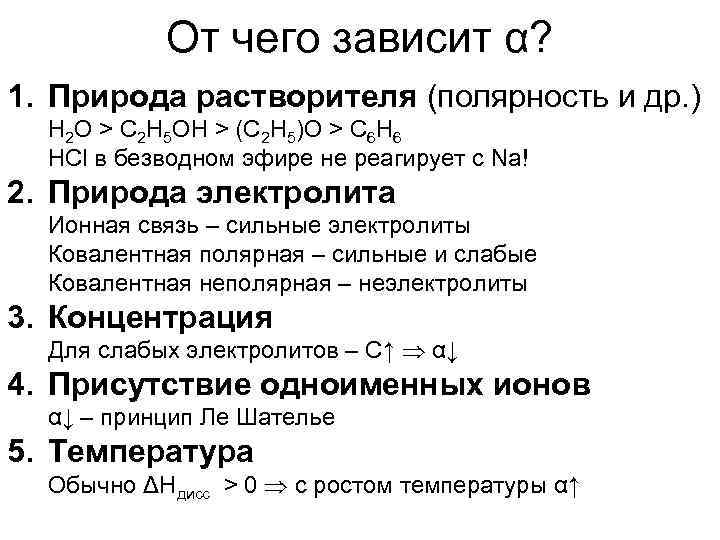 От чего зависит α? 1. Природа растворителя (полярность и др. ) Н 2 О