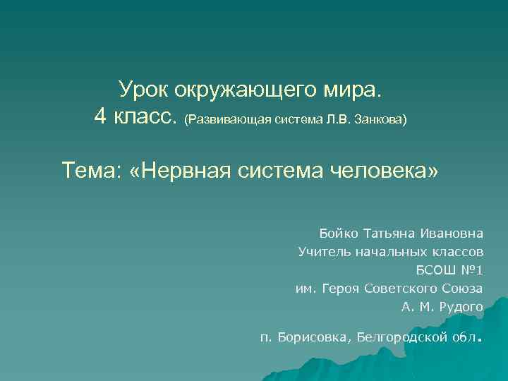 Урок окружающего мира. 4 класс. (Развивающая система Л. В. Занкова) Тема: «Нервная система человека»