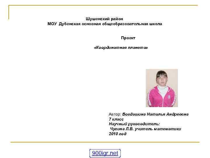     Шушенский район МОУ Дубенская основная общеобразовательная школа   