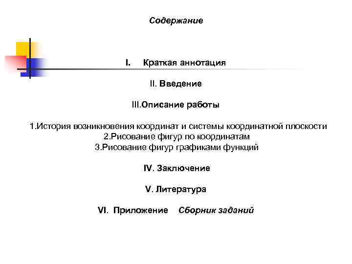      Содержание     I. Краткая аннотация 