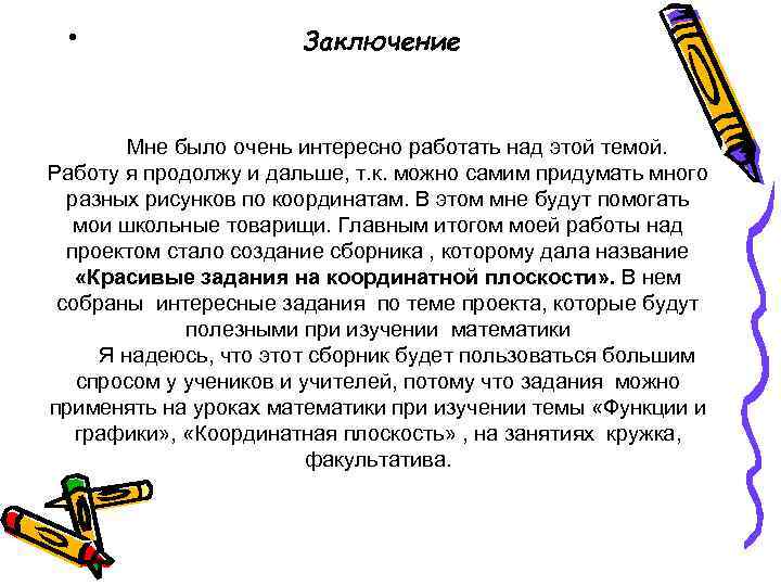  •     Заключение  Мне было очень интересно работать над