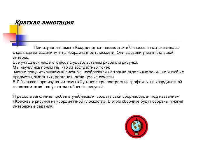 Краткая аннотация   При изучении темы « Координатная плоскость» в 6 классе я