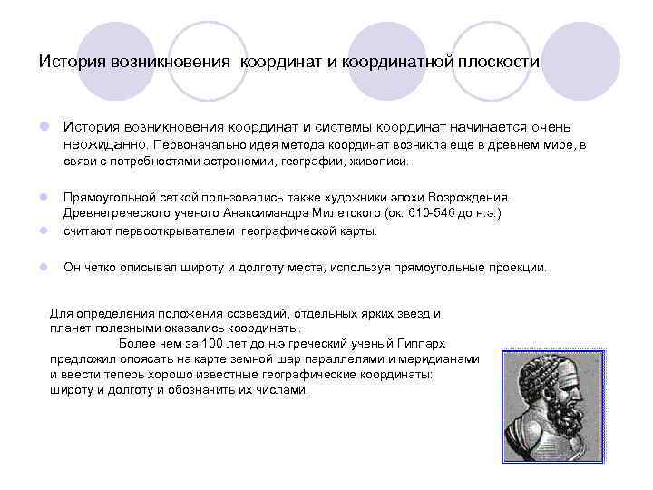 История возникновения координат и координатной плоскости  l История возникновения координат и системы координат