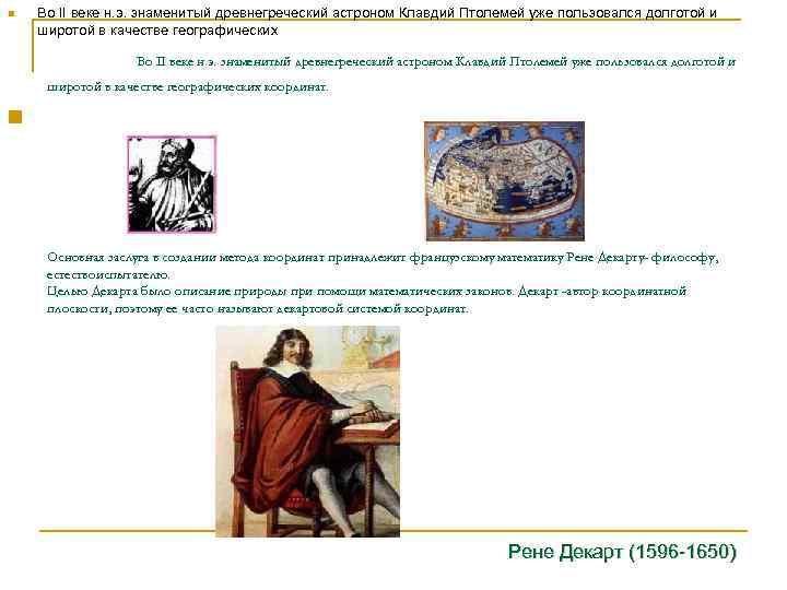 n  Во II веке н. э. знаменитый древнегреческий астроном Клавдий Птолемей уже пользовался