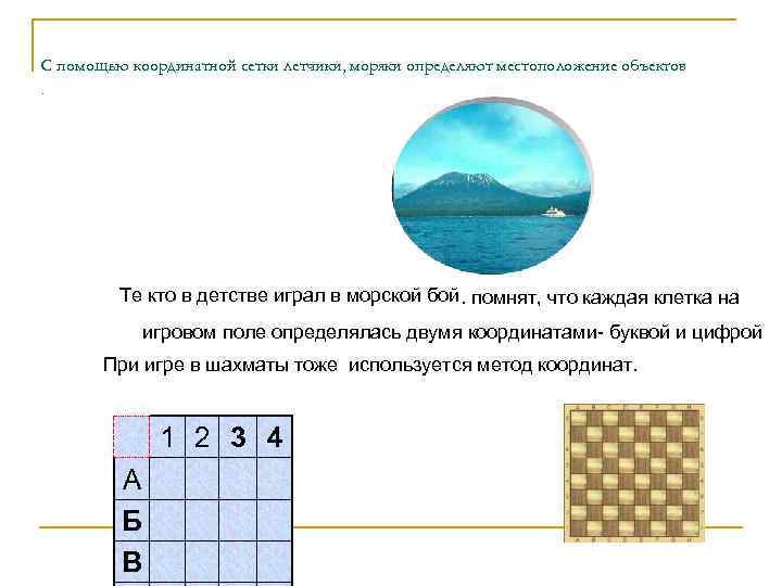 С помощью координатной сетки летчики, моряки определяют местоположение объектов.    Те кто