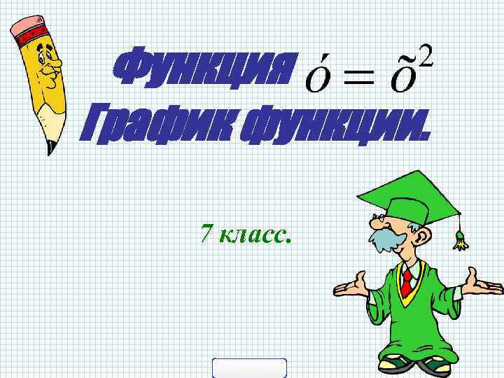  Функция График функции.  7 класс. 