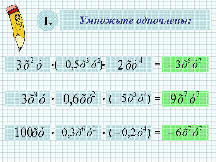 1.  Умножьте одночлены:   ( )  =    (