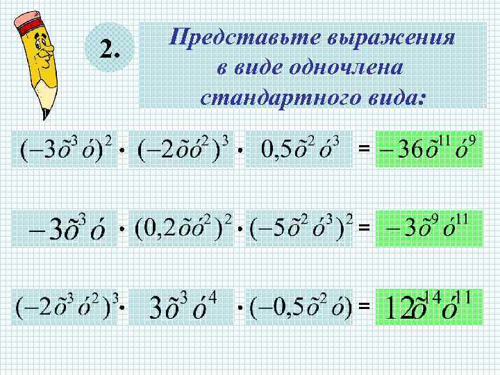  Представьте выражения 2.   в виде одночлена  стандартного вида:  