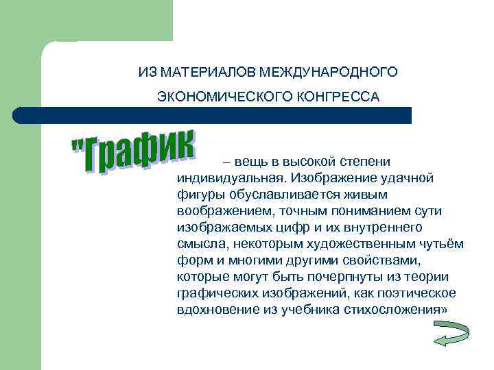 ИЗ МАТЕРИАЛОВ МЕЖДУНАРОДНОГО ЭКОНОМИЧЕСКОГО КОНГРЕССА   – вещь в высокой степени индивидуальная. Изображение