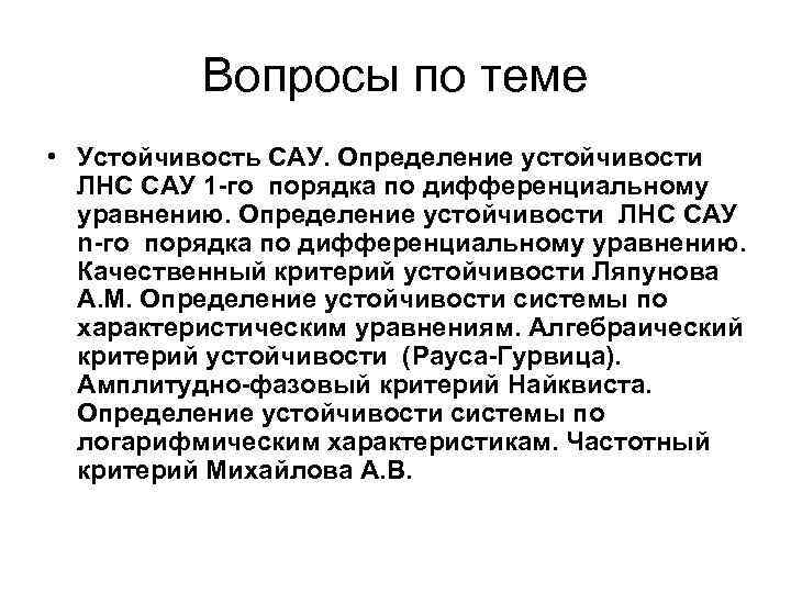    Вопросы по теме • Устойчивость САУ. Определение устойчивости  ЛНС САУ