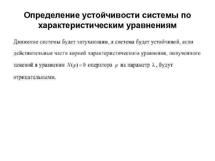 Определение устойчивости системы по  характеристическим уравнениям 