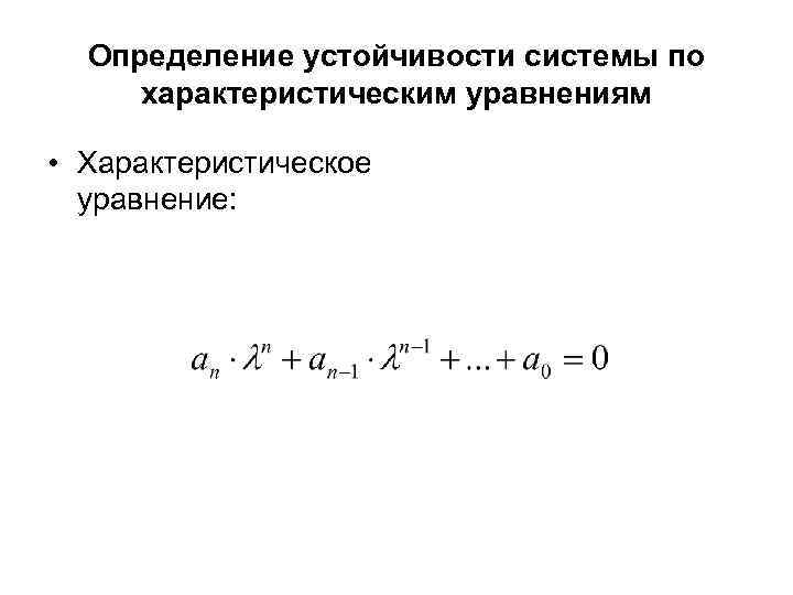  Определение устойчивости системы по характеристическим уравнениям  • Характеристическое  уравнение: 