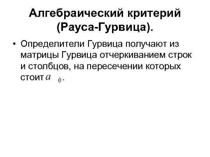   Алгебраический критерий  (Рауса-Гурвица).  • Определители Гурвица получают из  матрицы